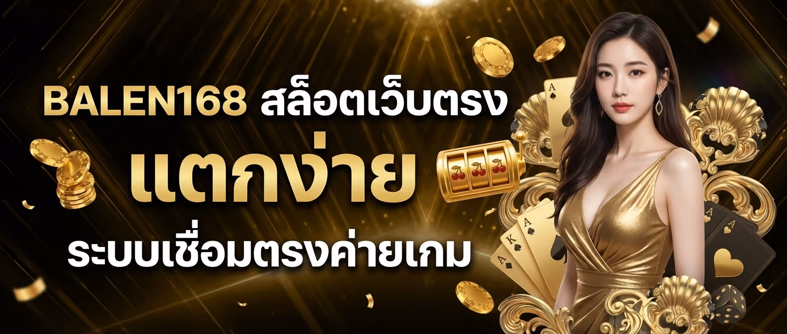 BALEN168 สล็อตเว็บตรง แตกง่าย ระบบเชื่อมตรงค่ายเกม