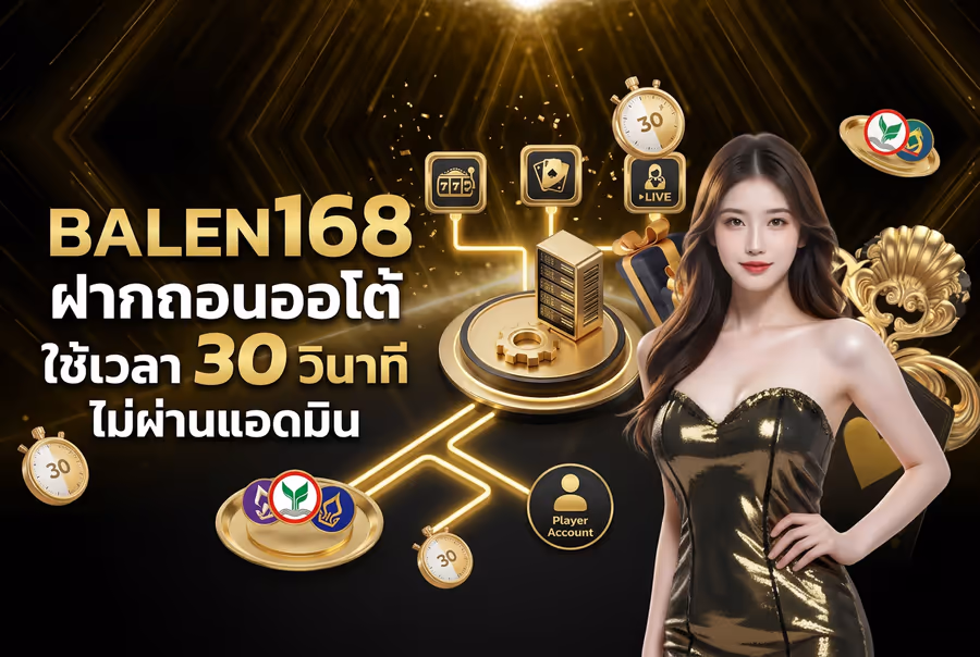 BALEN168 ฝากถอนออโต้ ใช้เวลา 30 วินาที ไม่ผ่านแอดมิน