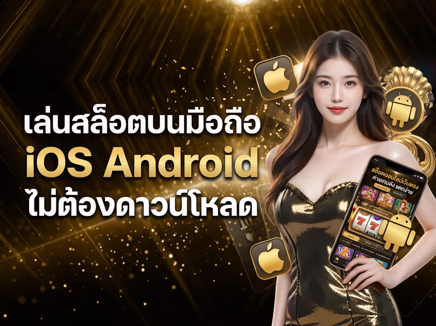 เล่นสล็อตบนมือถือ iOS Android ไม่ต้องดาวน์โหลด