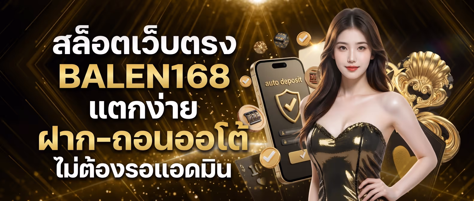 สล็อตเว็บตรง BALEN168 แตกง่าย ฝาก-ถอนออโต้ ไม่ต้องรอแอดมิน