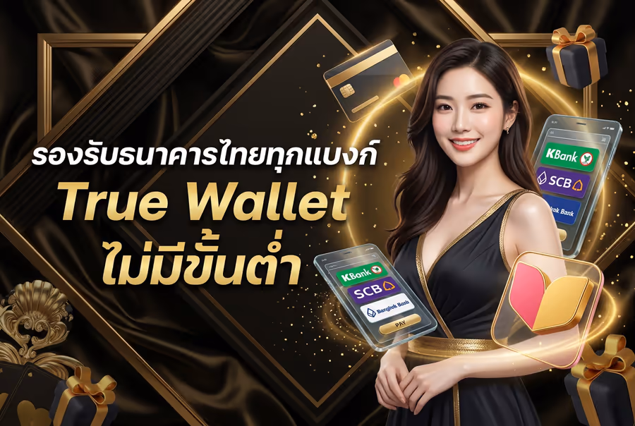 รองรับธนาคารไทยทุกแบงก์ True Wallet ไม่มีขั้นต่ำ