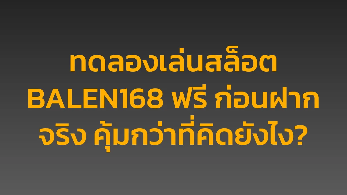 ทดลองเล่นสล็อต BALEN168 ฟรี ก่อนฝากจริง คุ้มกว่าที่คิดยังไง?