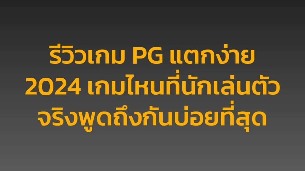รีวิวเกม PG แตกง่าย 2024 เกมไหนที่นักเล่นตัวจริงพูดถึงกันบ่อยที่สุด