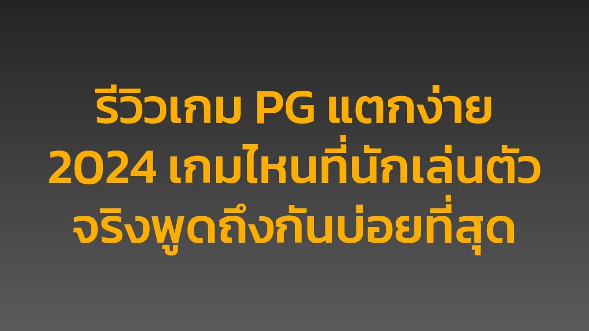 รีวิวเกม PG แตกง่าย 2024 เกมไหนที่นักเล่นตัวจริงพูดถึงกันบ่อยที่สุด